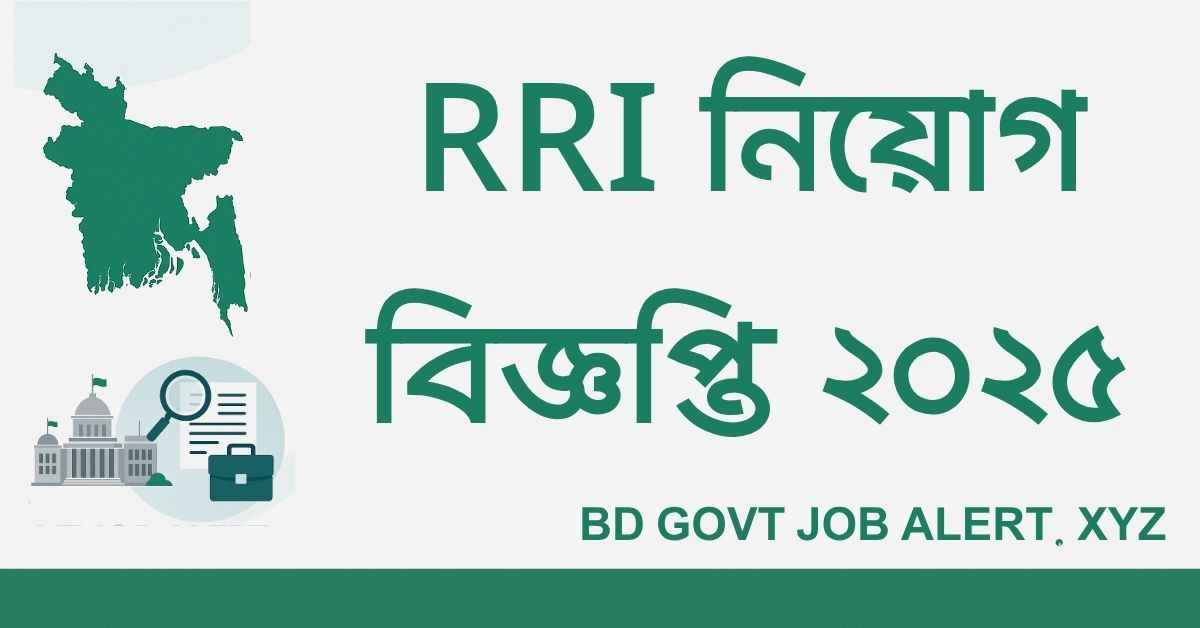 Read more about the article RRI নিয়োগ বিজ্ঞপ্তি ২০২৫ – নদী গবেষণা ইনস্টিটিউটে চাকরির সুযোগ