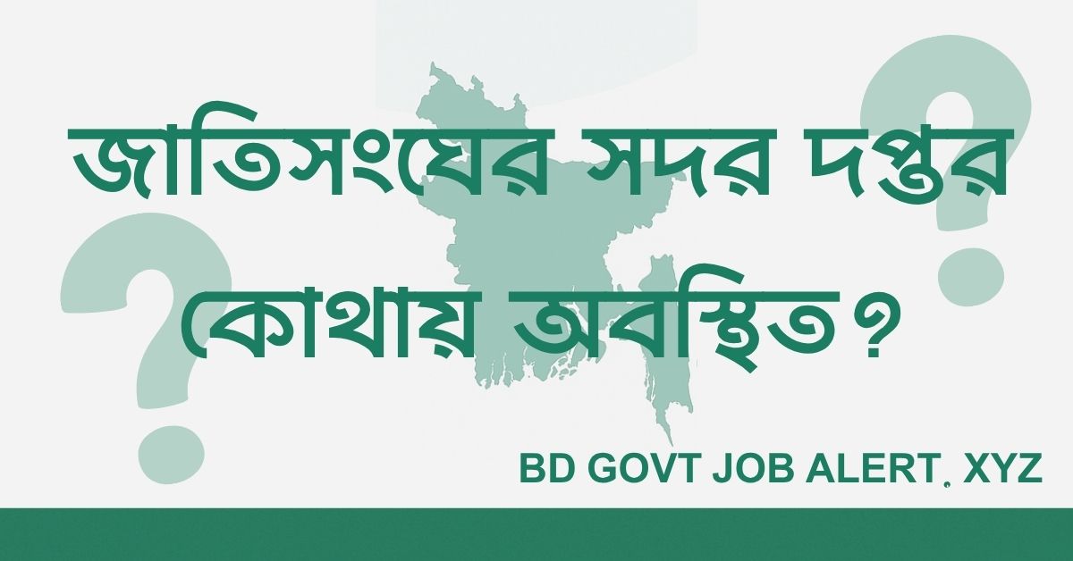 Read more about the article জাতিসংঘের সদর দপ্তর কোথায় অবস্থিত? – সাধারণ জ্ঞান প্রশ্নোত্তর