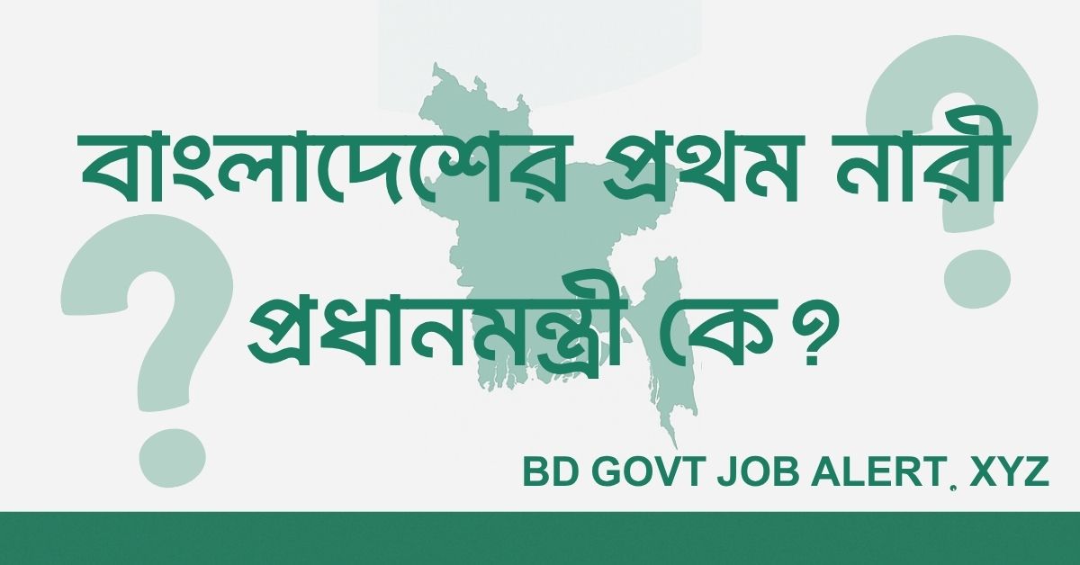 Read more about the article বাংলাদেশের প্রথম নারী প্রধানমন্ত্রী কে? – সাধারণ জ্ঞান প্রশ্নোত্তর