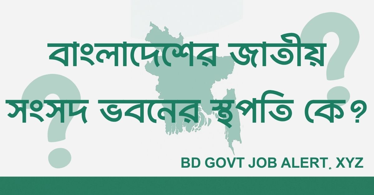 Read more about the article বাংলাদেশের জাতীয় সংসদ ভবনের স্থপতি কে? – সাধারণ জ্ঞান প্রশ্নোত্তর